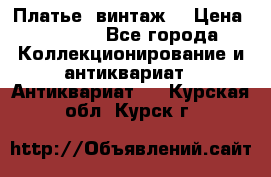 Платье (винтаж) › Цена ­ 2 000 - Все города Коллекционирование и антиквариат » Антиквариат   . Курская обл.,Курск г.